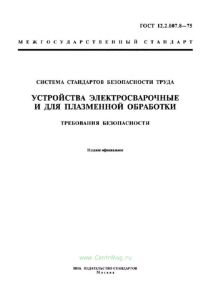 ГОСТ 12.2.007.8-75 Система стандартов безопасности труда (ССБТ). Устройства электросварочные и для плазменной обработки. Требования безопасности 2025 год. Последняя редакция