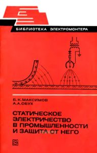 Статическое электричество в промышленности и защита от него