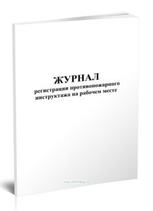 Журнал регистрации противопожарного инструктажа на рабочем месте