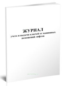 Журнал учета и выдачи ключей от машинных помещений лифтов