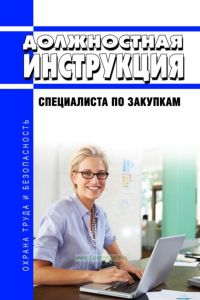 Должностная инструкция специалиста по закупкам