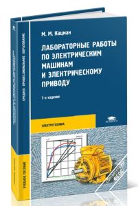 Лабораторные работы по электрическим машинам и электрическому приводу