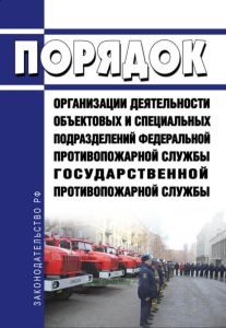 Порядок организации деятельности объектовых и специальных подразделений федеральной противопожарной службы Государственной противопожарной службы 2025 год. Последняя редакция