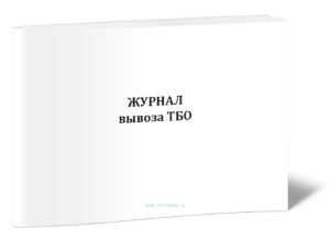 Журнал вывоза ТБО