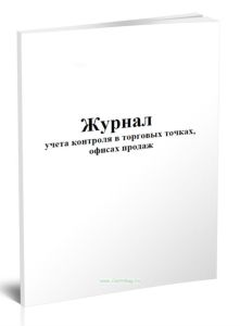 Журнал учета контроля в торговых точках, офисах продаж
