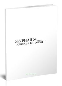 Журнал ухода за бетоном (ГОСТ 26633-2015)