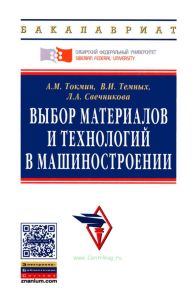 Выбор материалов и технологий в машиностроении