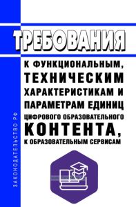 Требования к функциональным, техническим характеристикам и параметрам единиц цифрового образовательного контента, к образовательным сервисам 2025 год. Последняя редакция