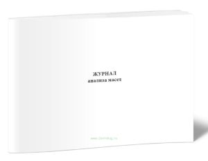 Журнал анализа масел