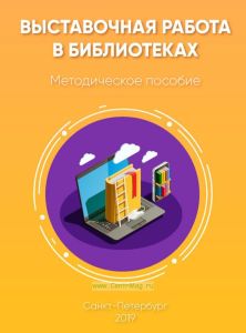Выставочная работа в библиотеках