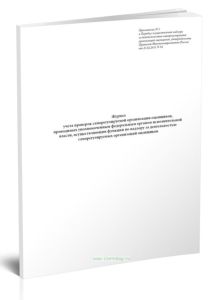 Журнал учета проверок саморегулируемой организации оценщиков, проводимых уполномоченным федеральным органом исполнительной власти, осуществляющим функции по надзору за деятельностью саморегулируемых организаций оценщиков