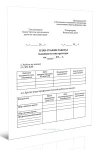 План работы машиниста-инструктора