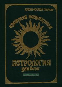 Краткая популярная астрология для всех