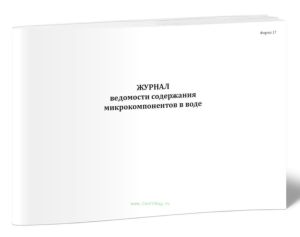 Журнал ведомости содержания микрокомпонентов в воде (Форма 17)