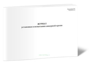 Журнал установки и испытания анкерной крепи