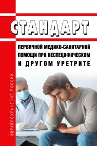 Стандарт первичной медико-санитарной помощи при неспецифическом и другом уретрите 2025 год. Последняя редакция