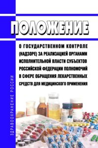Положение о государственном контроле (надзоре) за реализацией органами исполнительной власти субъектов Российской Федерации полномочий в сфере обращения лекарственных средств для медицинского применения 2025 год. Последняя редакция