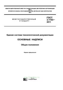 ГОСТ 3.1103-2011 Единая система технологической документации. Основные надписи. Общие положения 2025 год. Последняя редакция