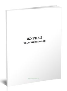 Журнал выдачи нарядов