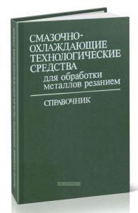 Смазочно-охлаждающие технологические средства для обработки металлов резанием. Справочник
