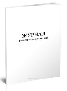 Журнал регистрации накладных