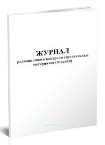 Журнал радиационного контроля строительных материалов (изделий)