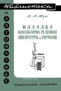 Наладка контакторно-релейной аппаратуры и тормозов