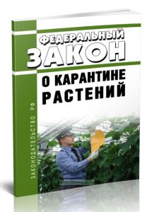 О карантине растений. Федеральный закон от 21.07.2014 N 206-ФЗ 2025 год. Последняя редакция