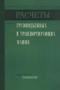 Расчеты грузоподъемных и транспортирующих машин