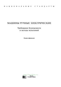 ГОСТ 12.2.013.0-91 (МЭК 745-1-82) Система стандартов безопасности труда (ССБТ). Машины ручные электрические. Общие требования безопасности и методы испытания 2025 год. Последняя редакция