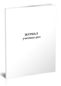 Журнал учетных дел