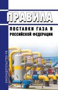 Правила поставки газа в Российской Федерации 2025 год. Последняя редакция