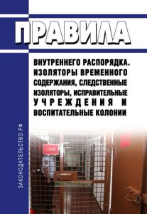 Правила внутреннего распорядка. Изоляторы временного содержания, следственные изоляторы, исправительные учреждения и воспитательные колонии