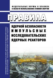 НП-048-03 Правила ядерной безопасности импульсных исследовательских ядерных реакторов