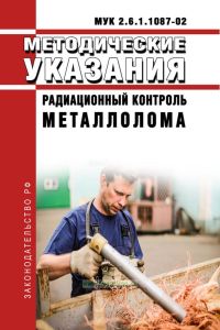 МУК 2.6.1.1087-02 Радиационный контроль металлолома 2025 год. Последняя редакция