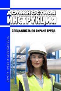 Должностная инструкция специалиста по охране труда