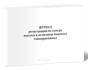Журнал регистрации по замеру высоты и величины башмака токоприемника
