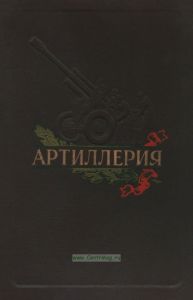 Артиллерия