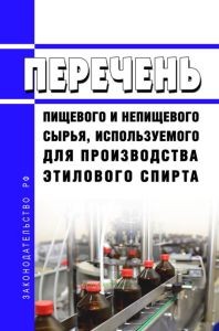 Перечень пищевого и непищевого сырья, используемого для производства этилового спирта 2025 год. Последняя редакция
