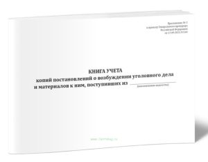 Книга учета копий постановлений о возбуждении уголовного дела и материалов к ним