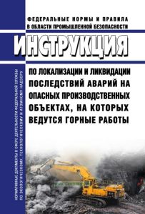 Инструкция по локализации и ликвидации последствий аварий на опасных производственных объектах, на которых ведутся горные работы 2025 год. Последняя редакция