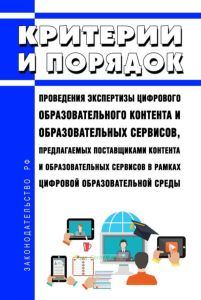 Критерии и порядок проведения экспертизы цифрового образовательного контента и образовательных сервисов, предлагаемых поставщиками контента и образовательных сервисов в рамках цифровой образовательной среды 2025 год. Последняя редакция