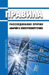 Правила расследования причин аварий в электроэнергетике 2025 год. Последняя редакция