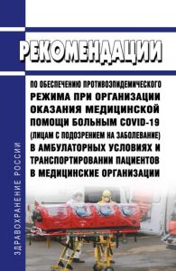 МР 3.1.0218-20. 3.1. Профилактика инфекционных болезней. Рекомендации по обеспечению противоэпидемического режима при организации оказания медицинской помощи больным COVID-19 (лицам с подозрением на заболевание) в амбулаторных условиях и транспортировании пациентов в медицинские организации 2025 год. Последняя редакция
