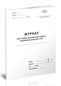 Журнал учета сейфов, металлических шкафов, спецхранилищ и ключей от них (Форма 23)