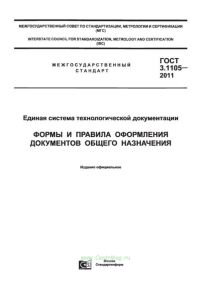ГОСТ 3.1105-2011 Единая система технологической документации. Формы и правила оформления документов общего назначения 2025 год. Последняя редакция