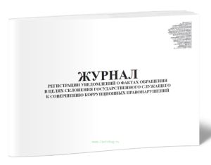 Журнал регистрации уведомлений о фактах обращения в целях склонения государственного служащего к совершению коррупционных правонарушений