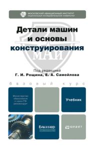 Детали машин и основы конструирования