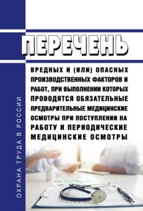 Перечень вредных и (или) опасных производственных факторов и работ, при выполнении которых проводятся обязательные предварительные медицинские осмотры при поступлении на работу и периодические медицинские осмотры 2026 год. Последняя редакция