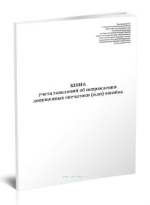 Книга учета заявлений об исправлении допущенных опечаток и (или) ошибок